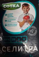 Селитра СОТКА, удобрение минеральное,  1 кг. Норд Палп (уп. 12шт)