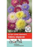 Астра супер принцесс Смесь окрасок (Семетра). Поиск