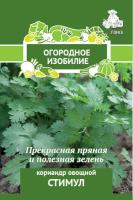 Кориандр Стимул (Огородное изобилие), 3гр. Поиск