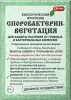 СПОРОБАКТЕРИН-вегетация (биологический фунгицид), 10гр. Ортон