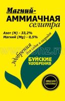 Магний-аммиачная селитра (КМУ марка Г),  0,9кг. БХЗ