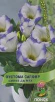 Эустома Сапфир Синяя дымка. Поиск