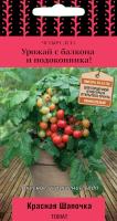 Томат Красная шапочка (сер.Четыре лета) 5 шт. Поиск