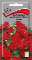 Бальзамин Маленький принц красный. Поиск