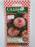 Астра Монтесума Абрикосовая  0.2 гр.