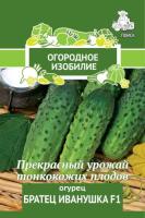 Огурец Братец Иванушка F1 (Огородное изобилие),  0,5гр. Поиск