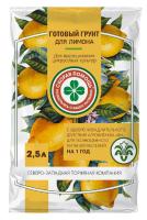Грунт Для лимонов, 2,5 л, 