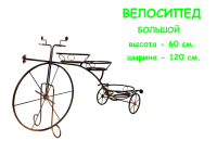 Подставка под цветы Велосипед большой. Россия