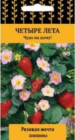 Земляника Розовая мечта (сер. Четыре лета) 5шт. Поиск