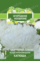 Астра пионовидная Катюша (Огородное изобилие), 0,3гр. Поиск