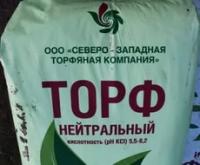 Торф нейтральный кипованный, 250л. СЗТК