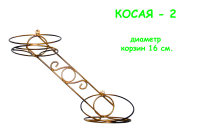 Подставка настен. мет. на 2 гор. Косая-2 левая