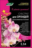 Субстрат для Орхидей и всех Эпифитных растений, 2,5 л. БХЗ( 15 шт/уп )