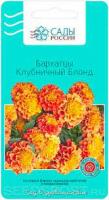Бархатцы французские Клубничный блонд  20 шт.