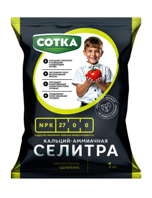 Селитра кальций-аммиачная СОТКА, удобрение минеральное,  1 кг. Норд Палп