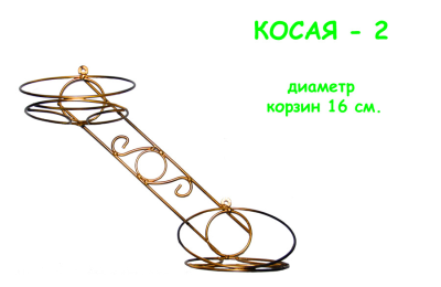 Подставка настен. мет. на 2 гор. Косая-2 левая