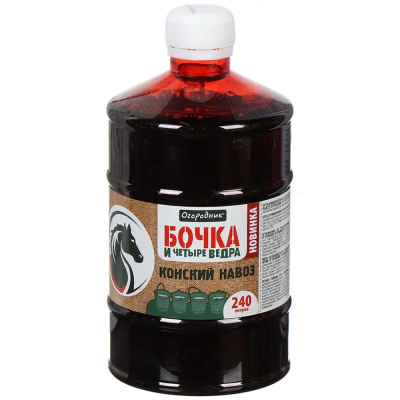 ЖКУ. Бочка и 4 ведра Огородник Конский навоз, 0,6 л. 