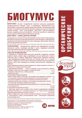 Биогумус (Органическое удобрение), 20л. 
