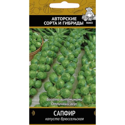 Капуста брюссельская Сапфир. Поиск