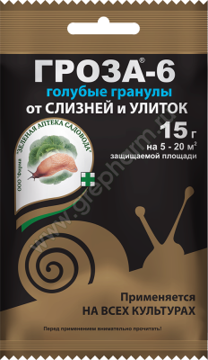 Гроза-6 (голубые гранулы), от слизней и улиток,  15 гр. ЗАС