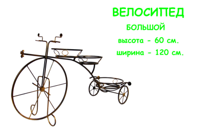 Подставка под цветы Велосипед большой. Россия