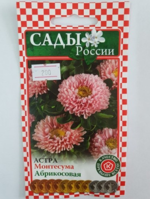 Астра Монтесума Абрикосовая  0.2 гр.