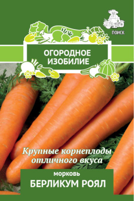 Морковь Берликум Роял (Огородное изобилие) 2гр. Поиск