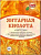 Янтарная кислота + хитозан (регулятор роста), 10гр. Ортон