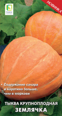 Тыква крупноплодная Землячка, 10шт. Поиск