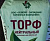 Торф нейтральный кипованный, 250л. СЗТК