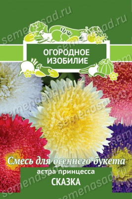 Астра Принцесса Сказка (однолетн.) (Огородное изобилие)  0,3гр. Поиск