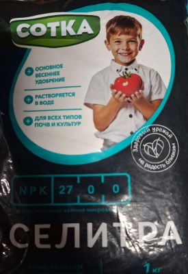 Селитра СОТКА, удобрение минеральное,  1 кг. Норд Палп (уп. 12шт)